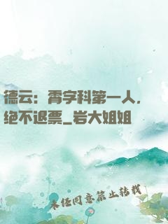 德云：霄字科第一人，绝不退票
