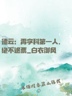 德云：霄字科第一人，绝不退票