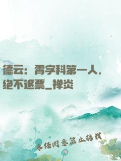德云：霄字科第一人，绝不退票