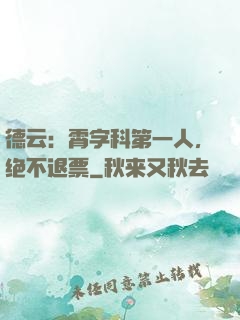德云：霄字科第一人，绝不退票