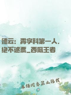 德云：霄字科第一人，绝不退票