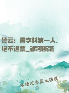 德云：霄字科第一人，绝不退票