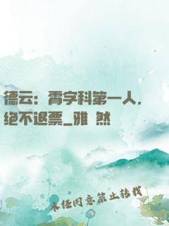 德云：霄字科第一人，绝不退票