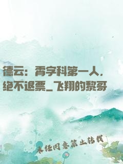德云：霄字科第一人，绝不退票