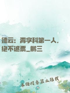 德云：霄字科第一人，绝不退票