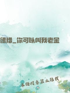 德猎