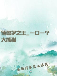 德鲁伊之王