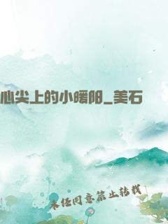 心尖上的小暖阳
