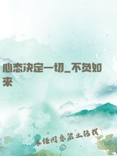 心态决定一切