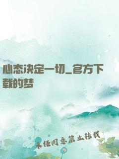 心态决定一切