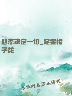 心态决定一切