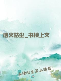 心火枯尘