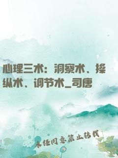 心理三术：洞察术、操纵术、调节术