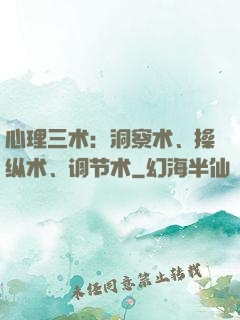 心理三术：洞察术、操纵术、调节术