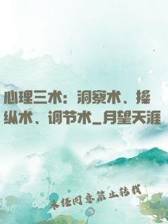 心理三术：洞察术、操纵术、调节术