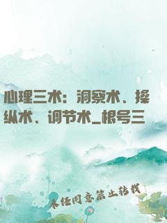 心理三术：洞察术、操纵术、调节术