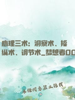 心理三术：洞察术、操纵术、调节术