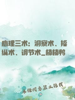 心理三术：洞察术、操纵术、调节术