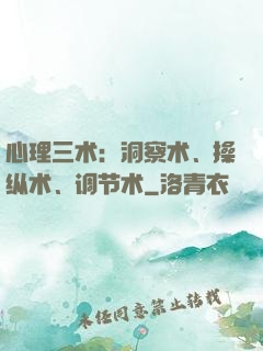 心理三术：洞察术、操纵术、调节术