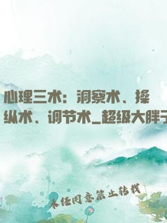 心理三术：洞察术、操纵术、调节术