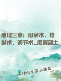 心理三术：洞察术、操纵术、调节术