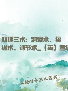 心理三术：洞察术、操纵术、调节术