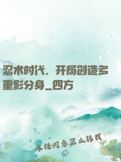 忍术时代，开局创造多重影分身
