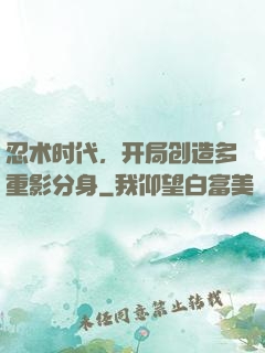 忍术时代，开局创造多重影分身