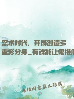 忍术时代，开局创造多重影分身