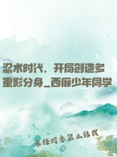忍术时代，开局创造多重影分身