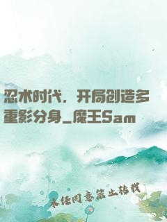 忍术时代，开局创造多重影分身