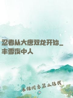 忍者从大唐双龙开始