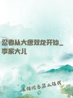 忍者从大唐双龙开始