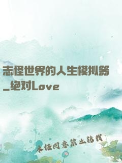 志怪世界的人生模拟器
