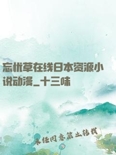 忘忧草在线日本资源小说动漫