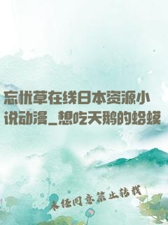 忘忧草在线日本资源小说动漫