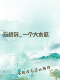 忘忧辞