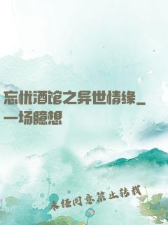 忘忧酒馆之异世情缘