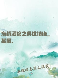 忘忧酒馆之异世情缘