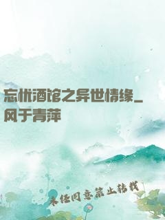 忘忧酒馆之异世情缘