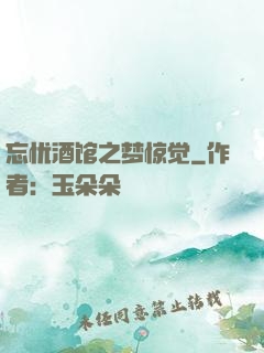 忘忧酒馆之梦惊觉