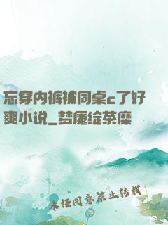 忘穿内裤被同桌c了好爽小说