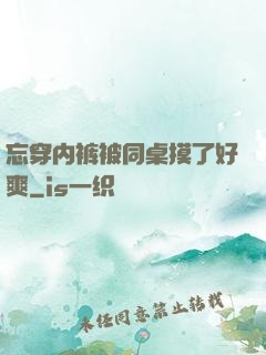 忘穿内裤被同桌摸了好爽