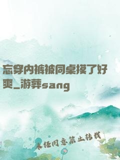 忘穿内裤被同桌摸了好爽