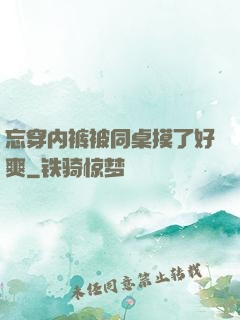 忘穿内裤被同桌摸了好爽