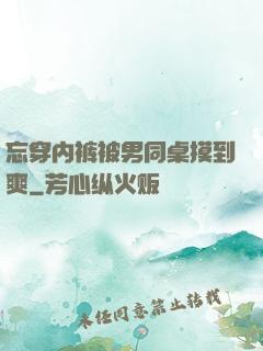 忘穿内裤被男同桌摸到爽