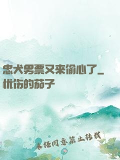 忠犬男票又来偷心了