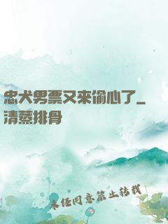 忠犬男票又来偷心了