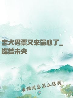 忠犬男票又来偷心了