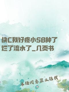 快C我好疼小SB肿了烂了流水了